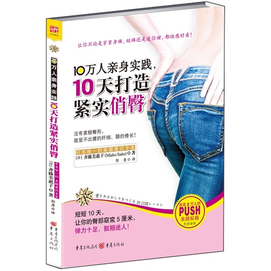 正版现货 10万人亲身实践，10天打造紧实俏臀9787229042509重庆