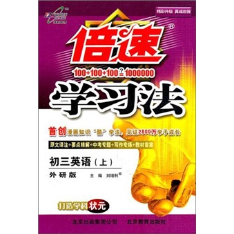 秋11倍速学习法：初三英语（上 外研）封面