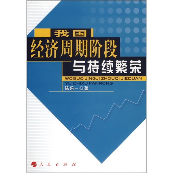 我国经济周期阶段与持续繁荣