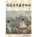 文学鉴赏辞典：明清传奇鉴赏辞典（上下）