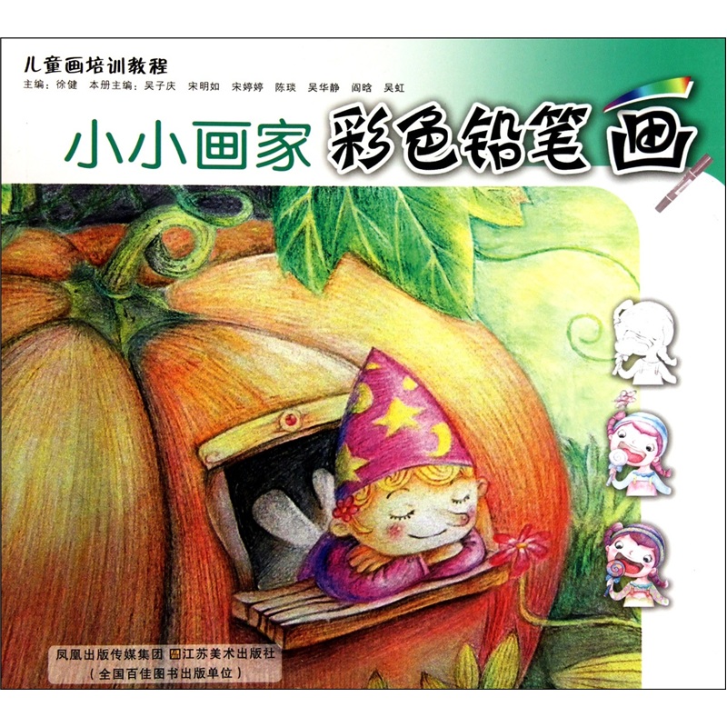 小小画家彩色铅笔画 吴子庆