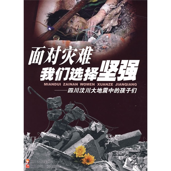 面对灾难我们选择坚强四川汶川大地震中的孩子们