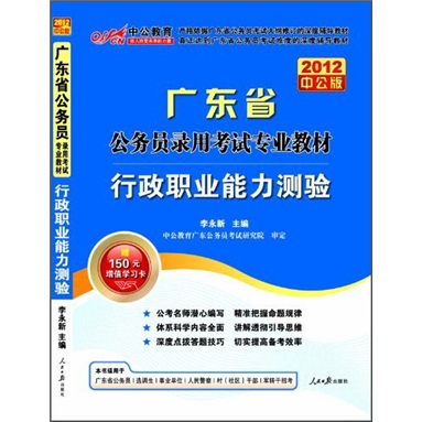 广东省公务员录用考试专业教材：行政职业能力测验（2012中公版）（赠送价值150元的图书增值卡）