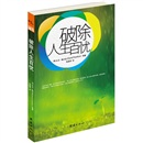 破除人生百忧:改变生命的辅导9787512606432