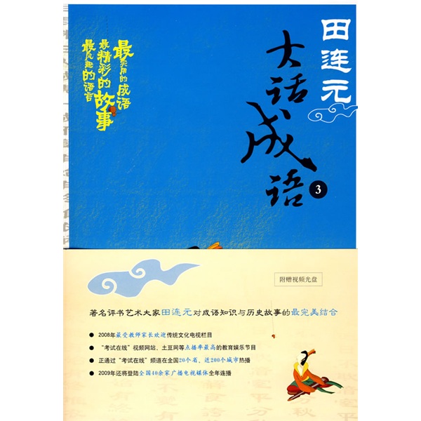 田连元大话成语3