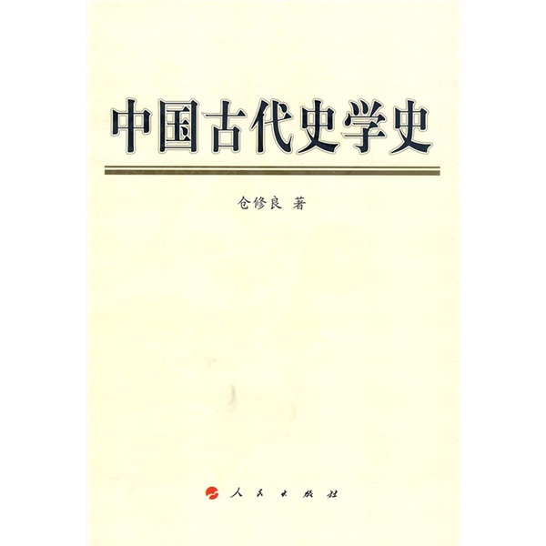 中国古代史学史