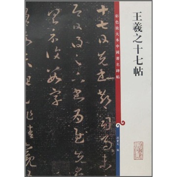 彩色放大本中国著名碑帖：王羲之十七帖