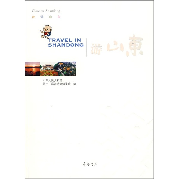 走进山东：游山东