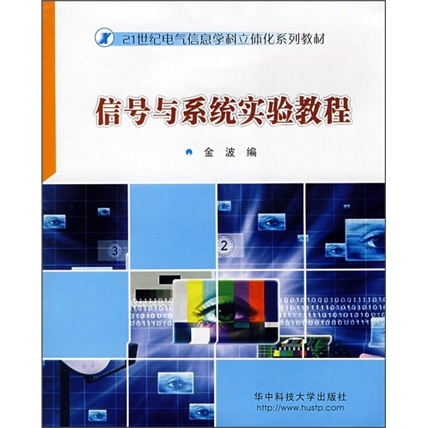 信号与系统实验教程