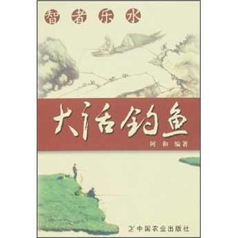 智者乐水：大话钓鱼