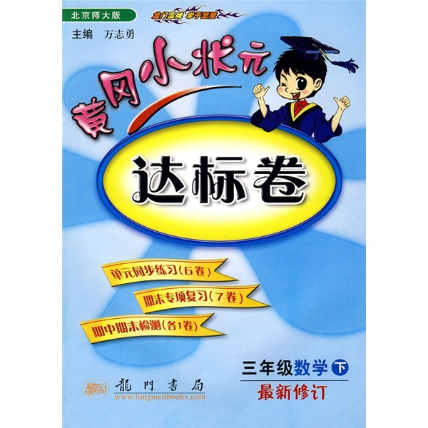 黄冈小状元达标卷：3年级数学（下）（北京师大版）（最新修订）封面