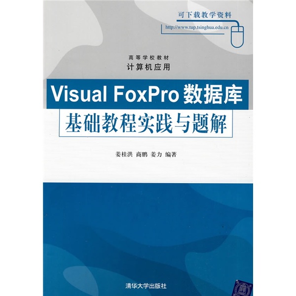 高等学校教材&middot;计算机应用：Visual FoxPro数据库基础教程实践与题解