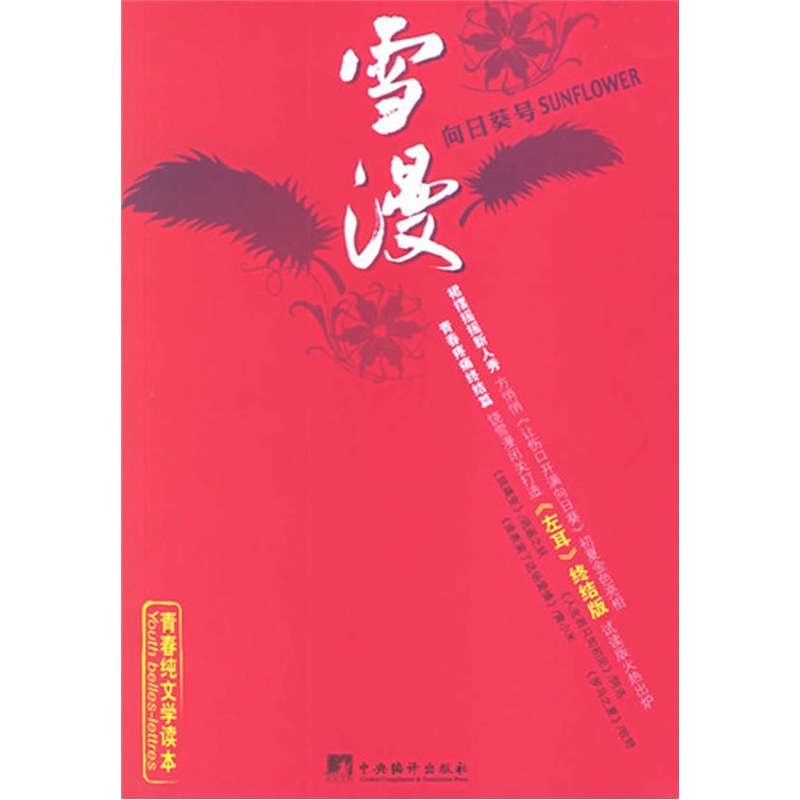 正版现货 雪漫9787802112469中央编译