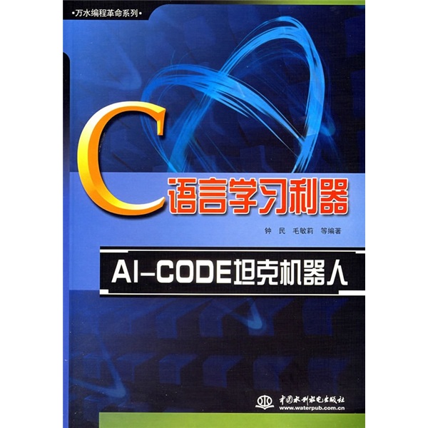 C语言学习利器：AI-CODE坦克机器人