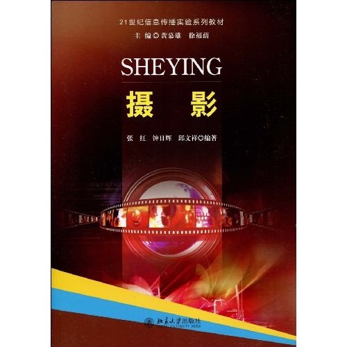 摄影/21世纪信息传播实验系列教材