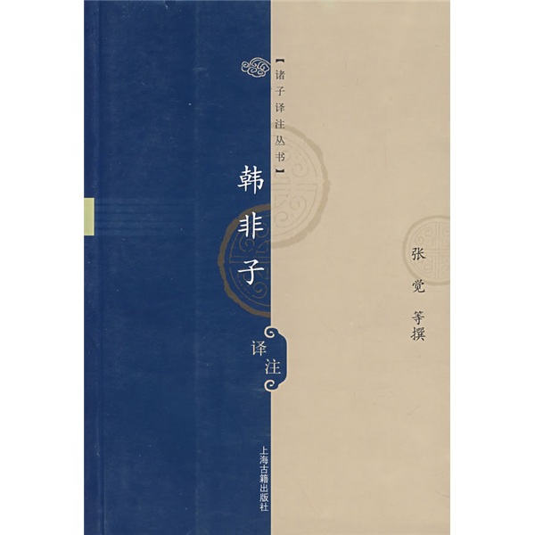 诸子译注丛书:韩非子译注