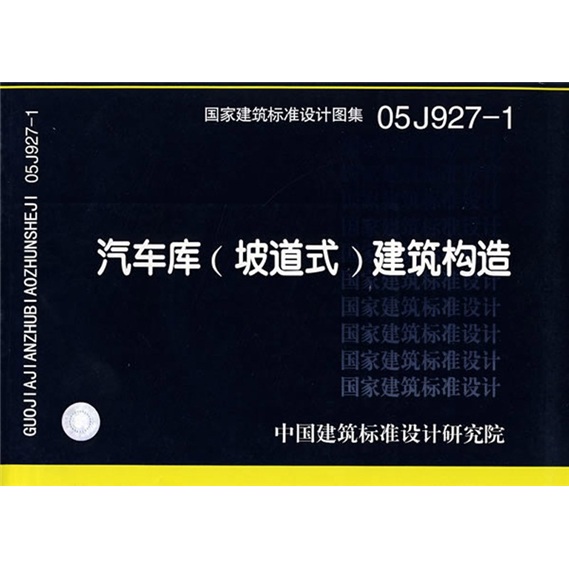 05J927-1汽车库（坡道式）建筑构造