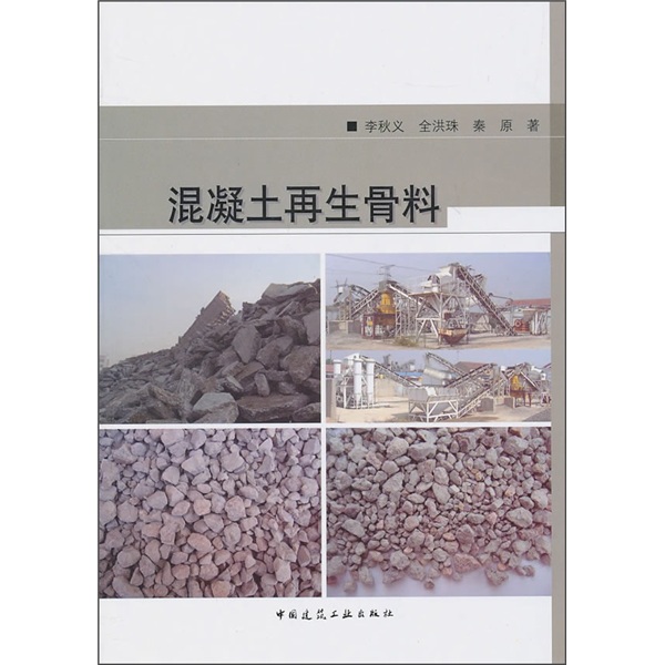 混凝土再生骨料