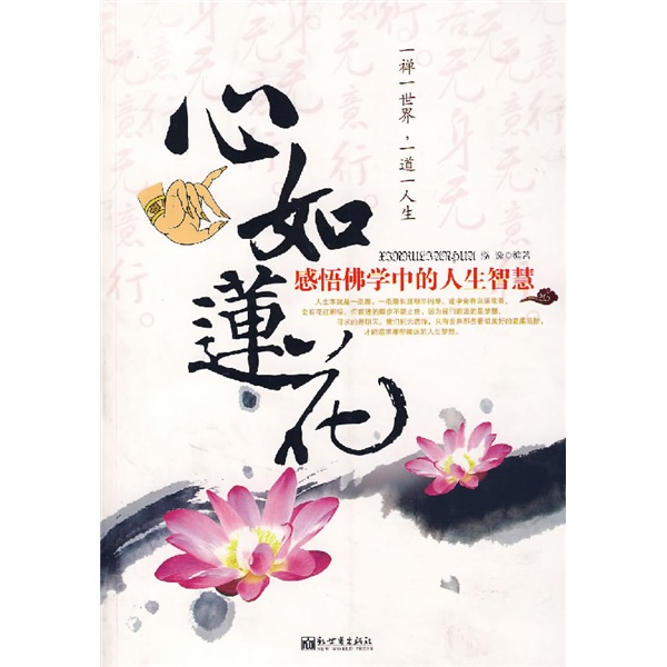 心如莲花：感悟佛学中的人生智慧