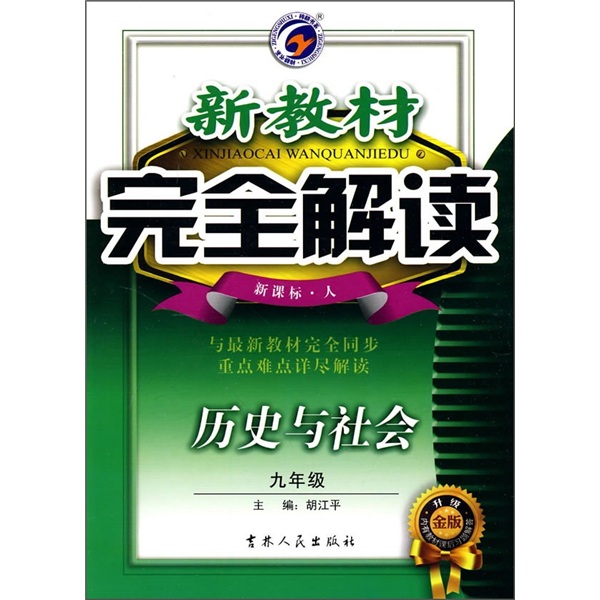 新教材完全解读：历史与社会（9年级）（新课标·人）（升级金版）封面