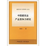 中国建筑业产业竞争力研究