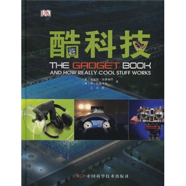 英国DK精品书:酷科技
