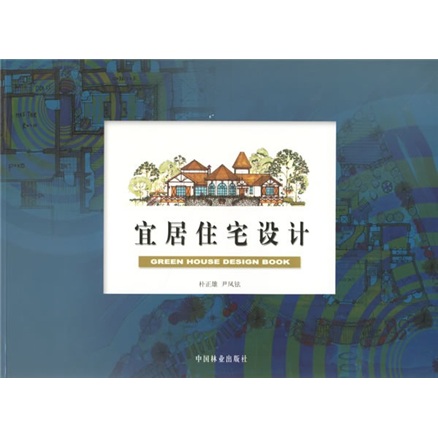 宜居住宅设计