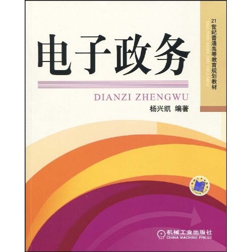 正版现货 电子政务9787111272694机械工业