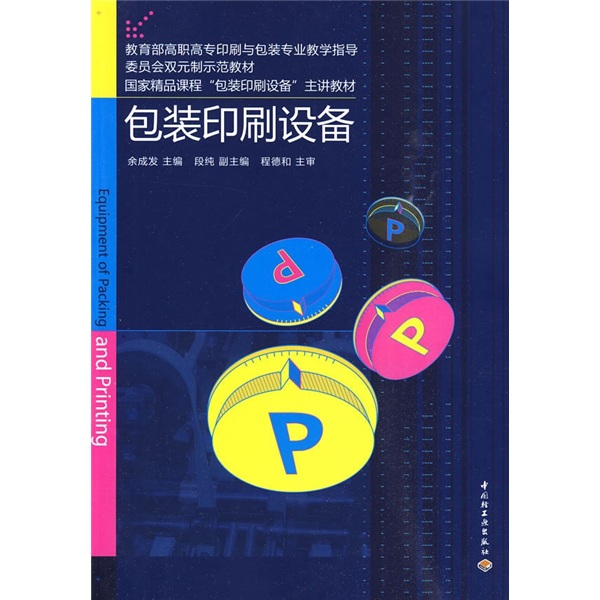国家精品课程“包装印刷设备”主讲教材：包装印刷设备