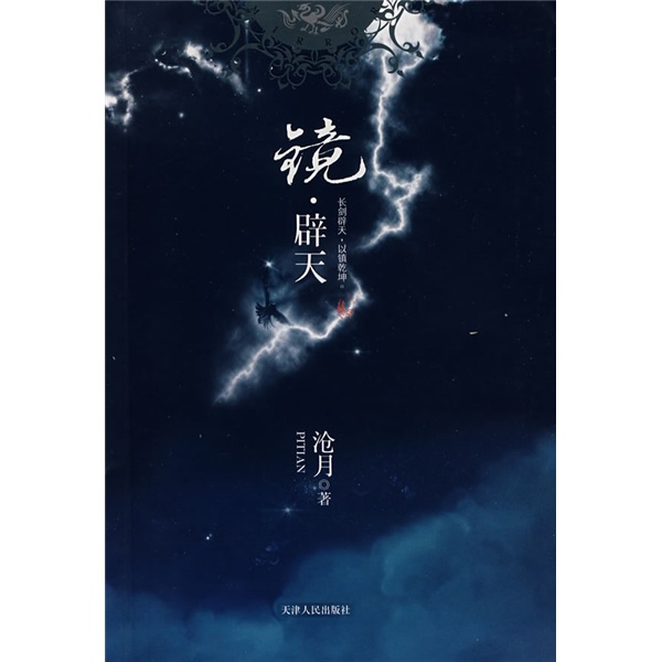 【正版书】镜·辟天