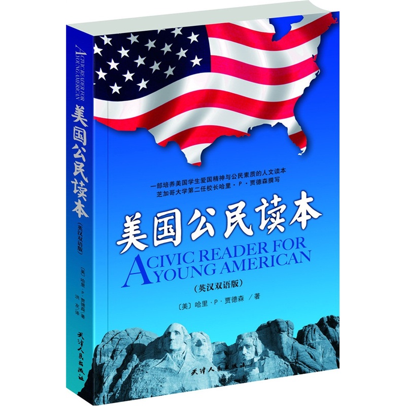 美国公民读本（英汉双语版）