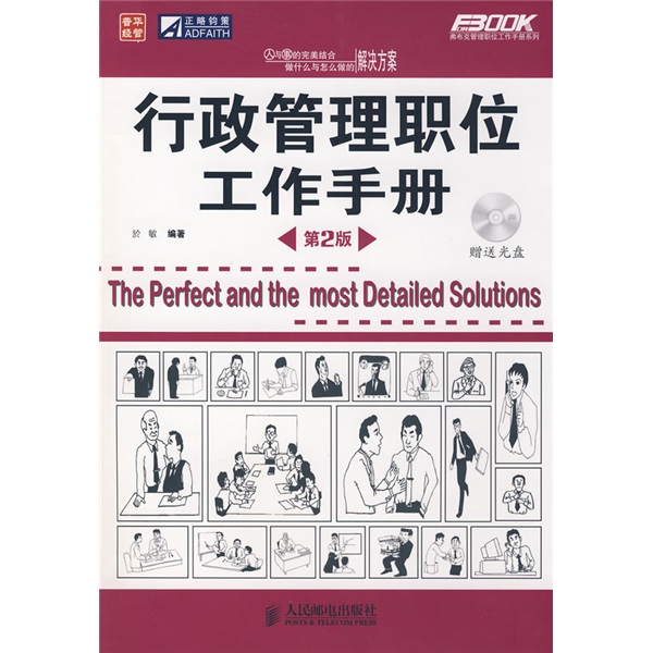 行政管理职位工作手册（人邮普华出品）