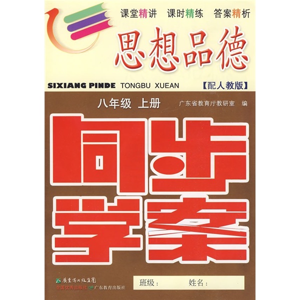 思想品德同步学案：8年级（上册）（配人教版）（附训练题、参考答案）封面
