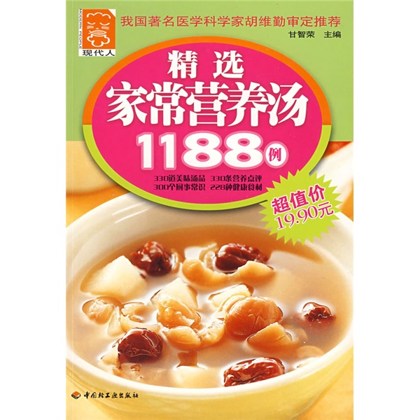 精选家常营养汤1188例