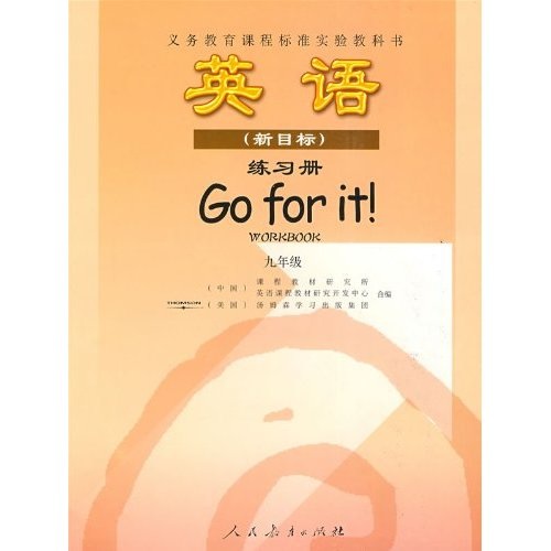 新课标英语（新目标）练习册：9年级（全1册）封面
