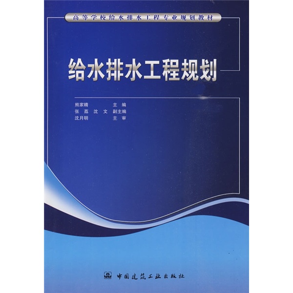 高等学校给水排水工程专业规划教材：给水排水工程规划
