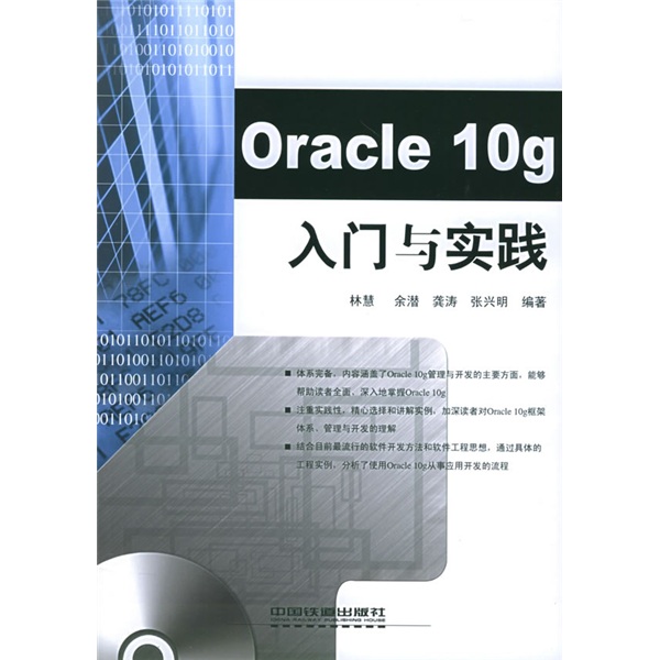 Oracle10g入门与实践（附CD-ROM光盘1张）