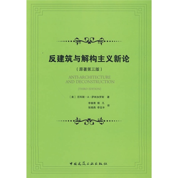 反建筑与解构主义新论（原著第3版）