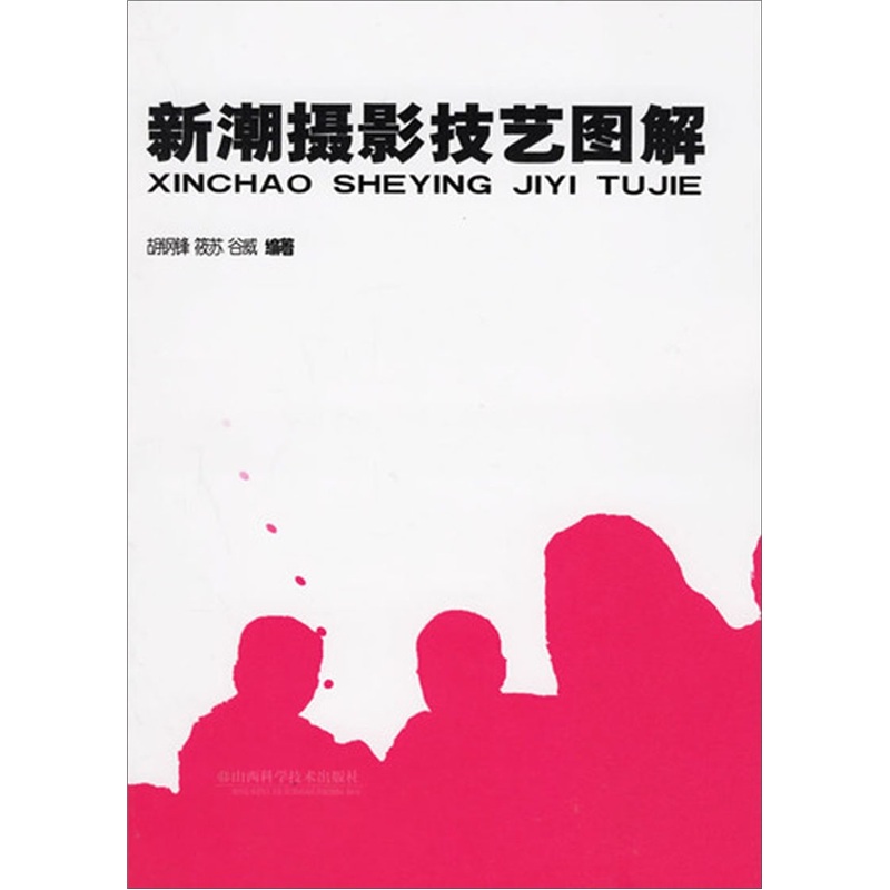 新潮摄影技艺图解