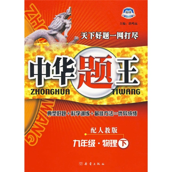 中华题王：9年级物理（下）（配人教版）封面