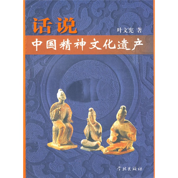 话说中国精神文化遗产