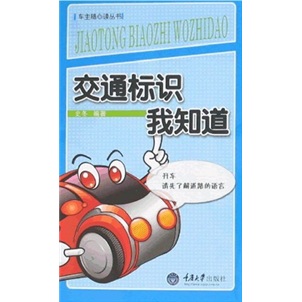 【尾货】车主随心读丛书:交通标识我知道9787562443346