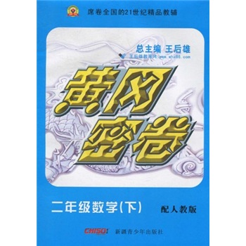 黄冈密卷：2年级数学（下）（配人教版）封面