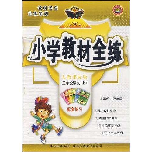 小学教材全练：语文（3年级上）（人教课标版）封面