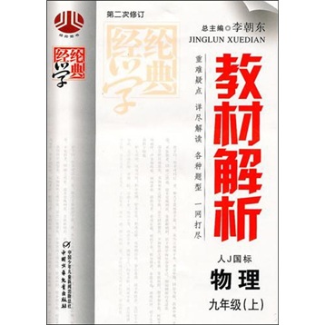 经纶学典教材解析：物理（9年级上）（人教国标）（修订版）封面