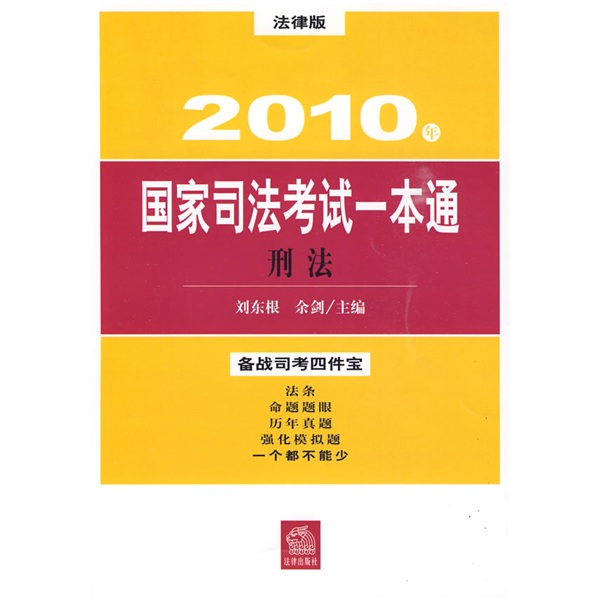 2010年国家司法考试一本通：刑法（法律版）