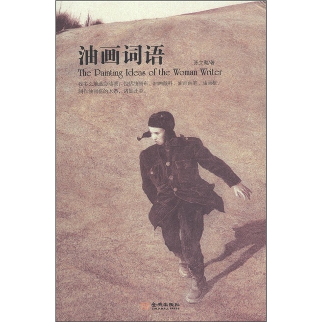 正版现货 油画词语9787515501642金城