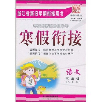 寒假衔接：语文5年级（人教版）（浙江专版）封面