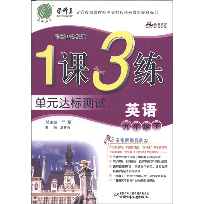 春雨教育·1课3练单元达标测试：英语（9年级下）（外研社新标准）封面