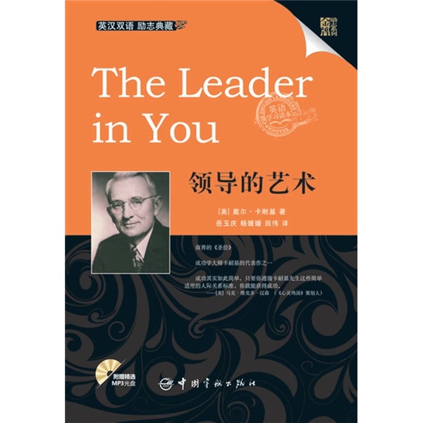 金牌励志系列：领导的艺术（英汉对照）